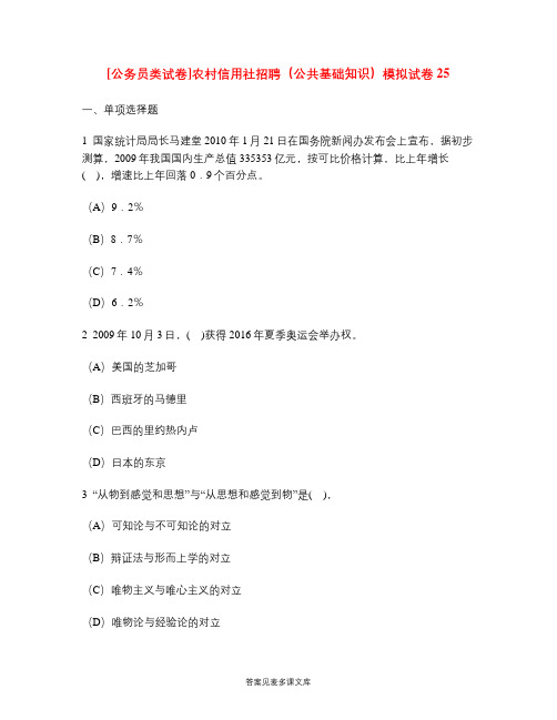 [公务员类试卷]农村信用社招聘(公共基础知识)模拟试卷25.doc