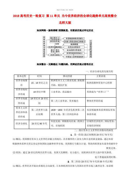 2018高考历史一轮复习第11单元当今世界经济的全球化趋势单元高效整合北师大版