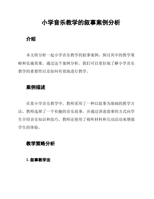 小学音乐教学的叙事案例分析