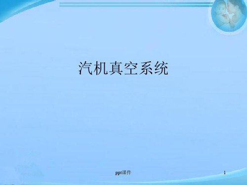 汽机真空系统  ppt课件