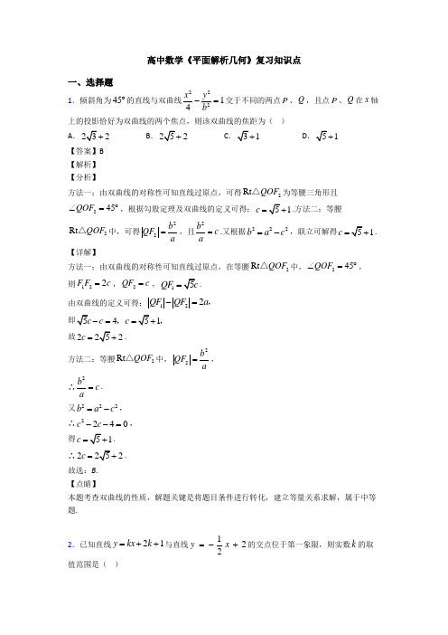 高考数学压轴专题最新备战高考《平面解析几何》图文答案