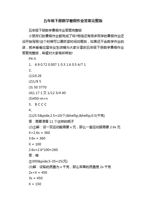 五年级下册数学暑假作业答案完整版