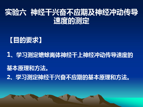 实验06神经干不应期与神经冲动传导速度的测定(精)