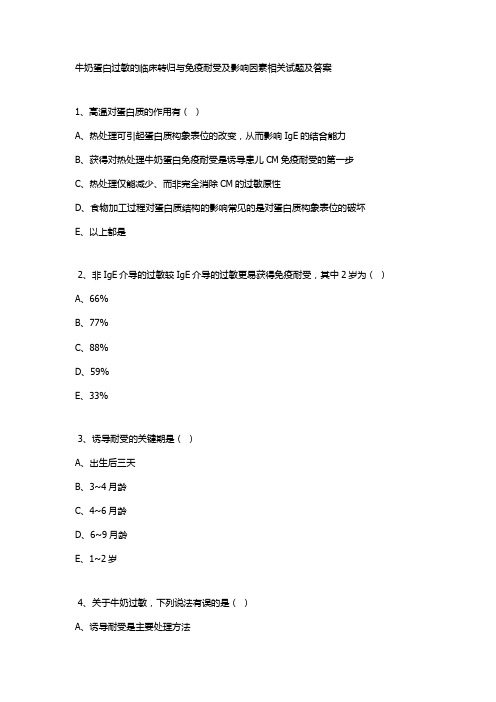 牛奶蛋白过敏的临床转归与免疫耐受及影响因素相关试题及答案