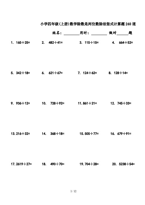 最新小学四年级(上册)数学除数是两位数除法竖式计算题240道