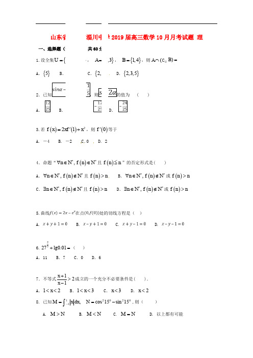 山东省淄博市淄川中学高三数学10月月考试题 理