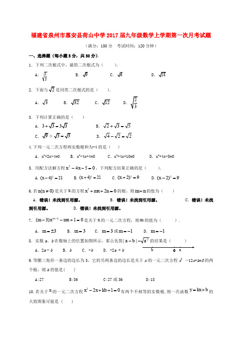 福建省泉州市惠安县荷山中学2017届九年级数学上学期第一次月考试题(无答案) 新人教版