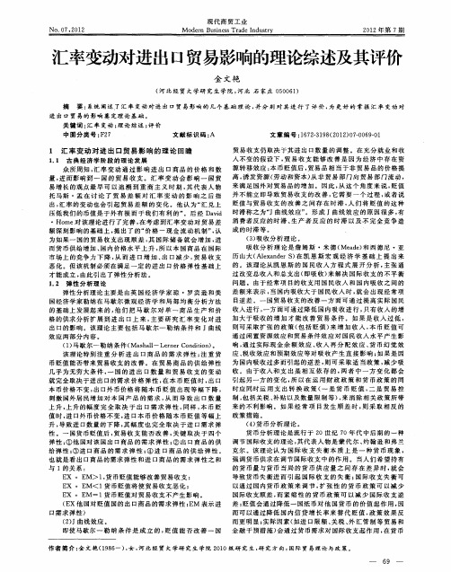 汇率变动对进出口贸易影响的理论综述及其评价