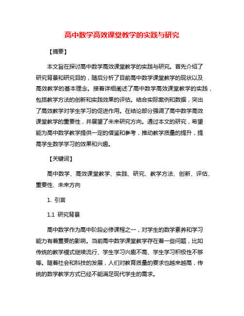 高中数学高效课堂教学的实践与研究