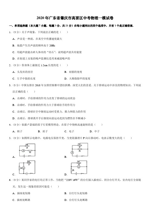 2020年广东省肇庆市高要区中考物理一模试卷