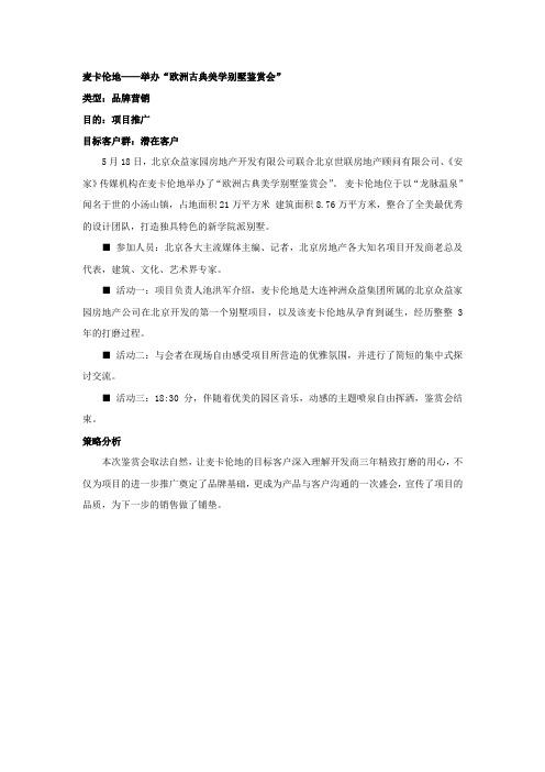 麦卡伦地：举办“欧洲古典美学别墅鉴赏会”.doc