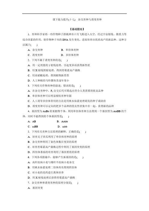2017-2018学年高一生物人教版必修二课下能力提升:十七 Word版含解析