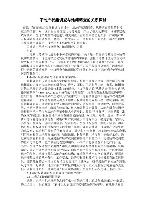 不动产权籍调查与地籍调查的关系探讨