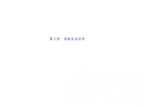 2012高考数学理专题突破课件第一部分专题一第三讲：导数及其应用