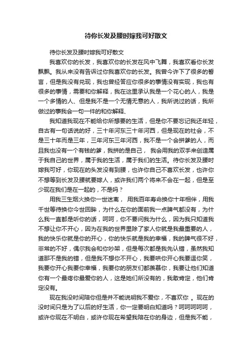 待你长发及腰时嫁我可好散文