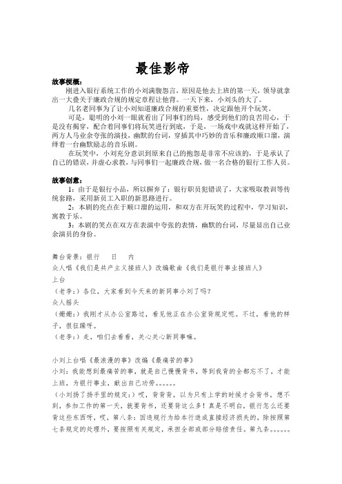 银行廉政合规主题情景剧年会小品剧本《最佳影帝》.doc