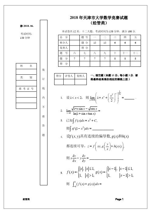 2018年 天津市普通高校大学生数学竞赛(经管类)试卷