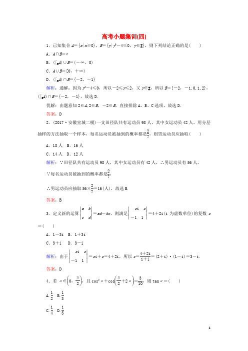 2018年高考数学二轮总复习高考小题集训(四)文