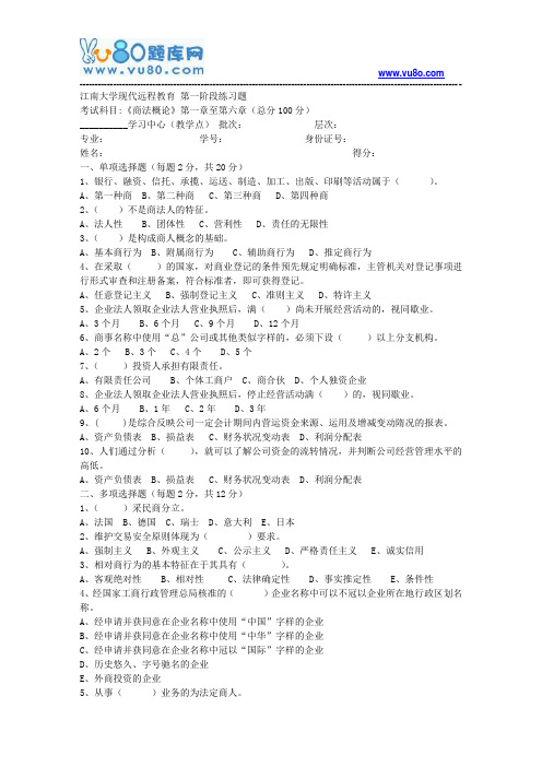 江南大学2018年上半年商法概论第1阶段练习题题目