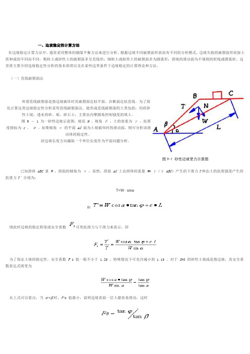 边坡稳定性计算方法.