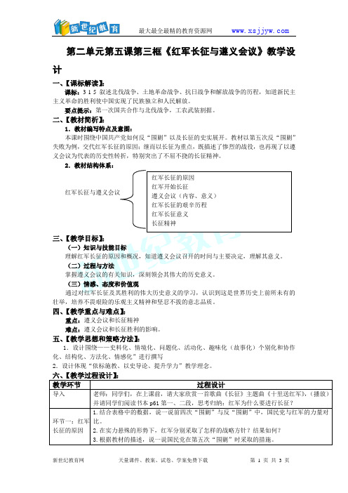 《红军长征与遵义会议》教学设计