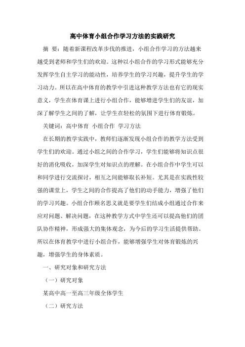 高中体育小组合作学习方法的实践研究