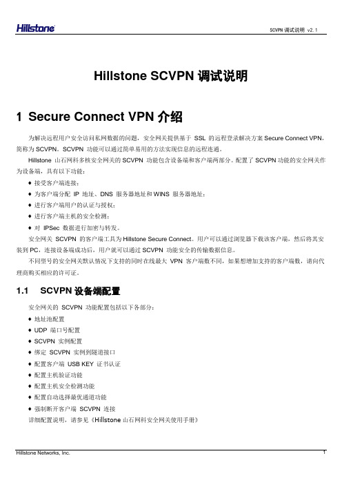 Hillstone SCVPN调试说明