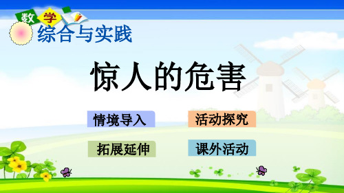 最新西师大版四年级上册数学优质课件 6.4惊人的危害