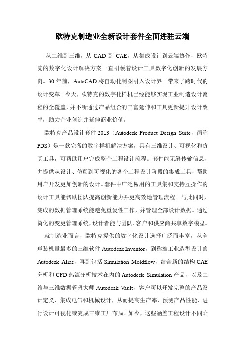 欧特克制造业全新设计套件全面进驻云端 .doc