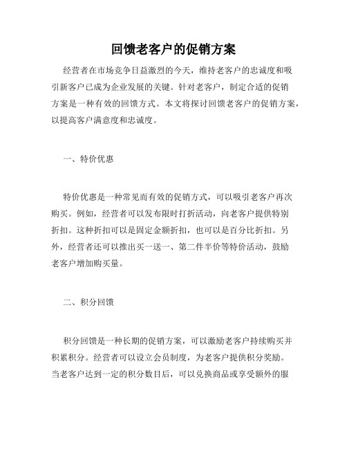 回馈老客户的促销方案