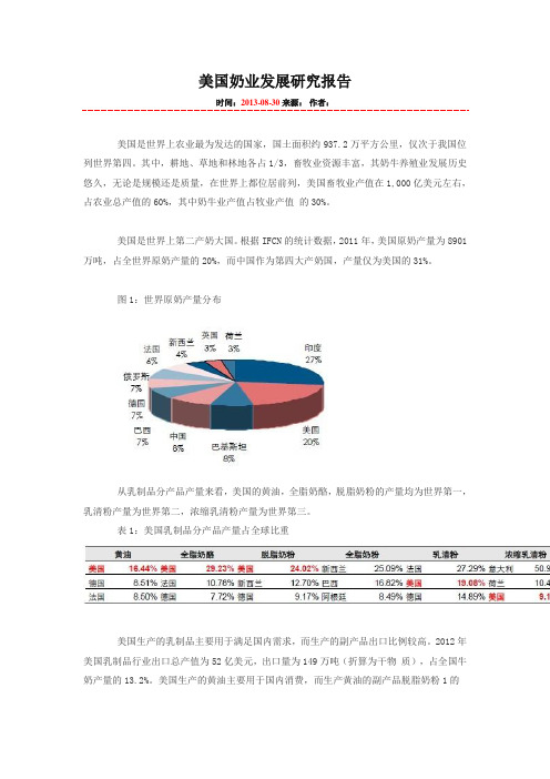 美国奶业发展研究报告