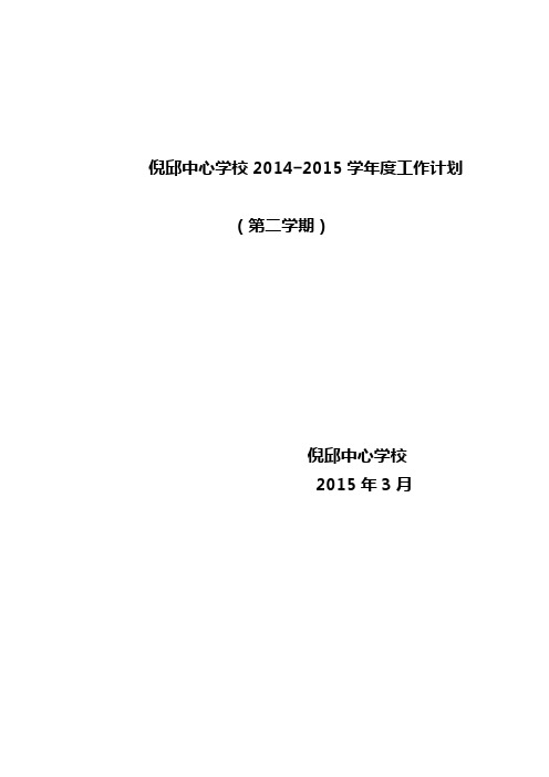 倪邱中心学校2014-2015学年度工作计划(第二学期)(000)