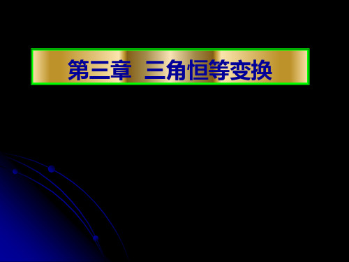 3_1_3二倍角的正弦、余弦、正切公式