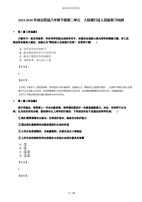 2019-2020年政治思品八年级下册第二单元  人际通行证人民版复习巩固