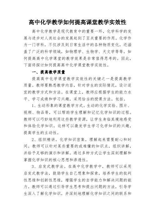 高中化学教学如何提高课堂教学实效性