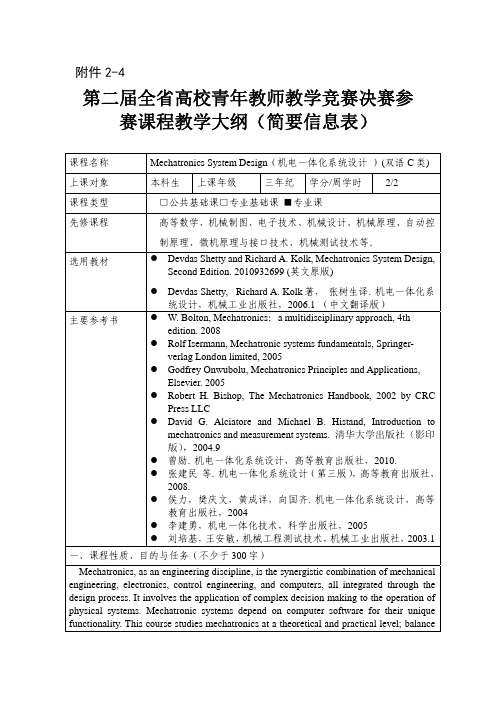 赛课程教学大纲(简要信息表)