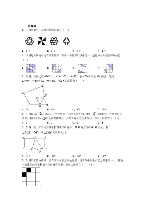 (常考题)北师大版初中数学七年级数学下册第五单元《生活中的轴对称》检测卷(含答案解析)(4)