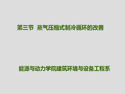 第一章 第三节  蒸气压缩式制冷循环的改善 制冷技术课件