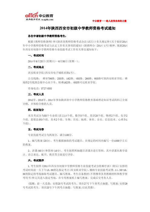 2014年陕西西安市初级中学教师资格考试通知