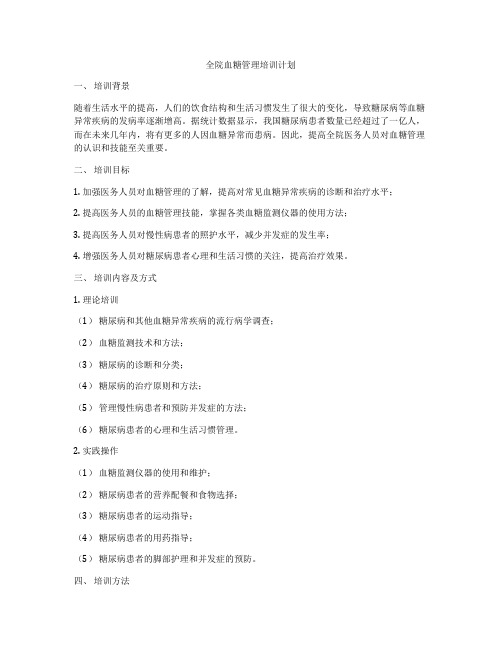 全院血糖管理培训计划