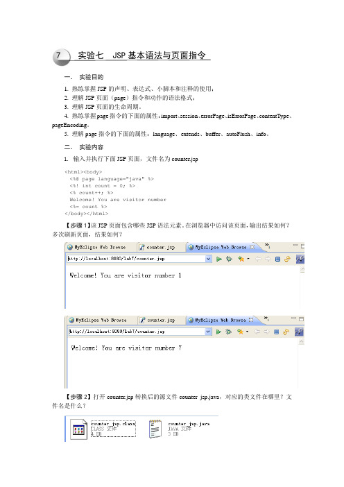 Jsp 实验7：JSP基本语法与页面指令