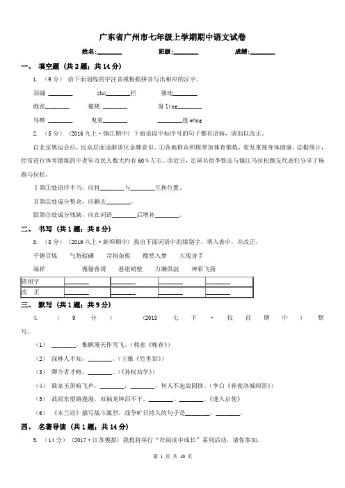 广东省广州市七年级上学期期中语文试卷