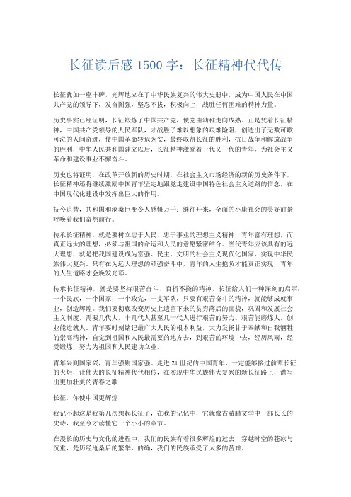 高中作文 长征读后感1500字：长征精神代代传-精品