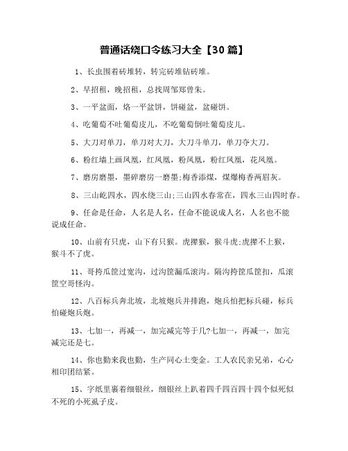 普通话绕口令练习大全【30篇】