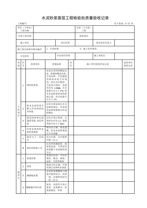 5.12.12水泥砂浆面层工程检验批质量验收记录