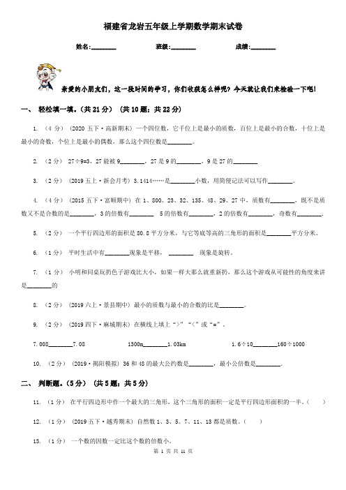 福建省龙岩五年级上学期数学期末试卷