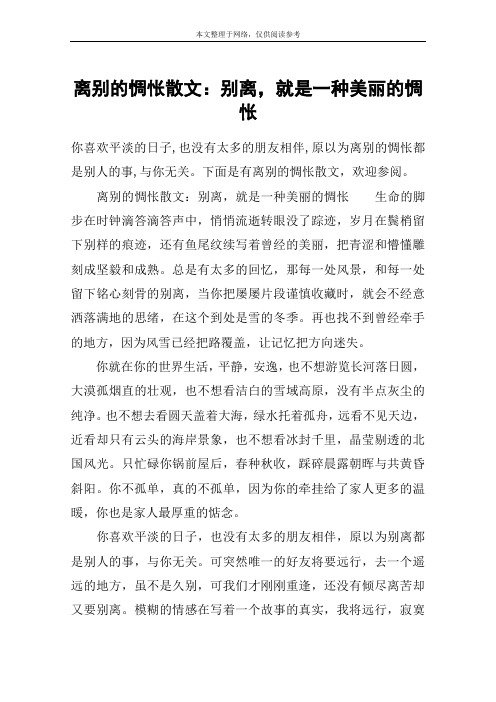 离别的惆怅散文：别离,就是一种美丽的惆怅