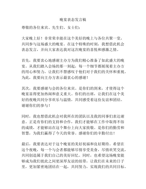 晚宴表态发言稿