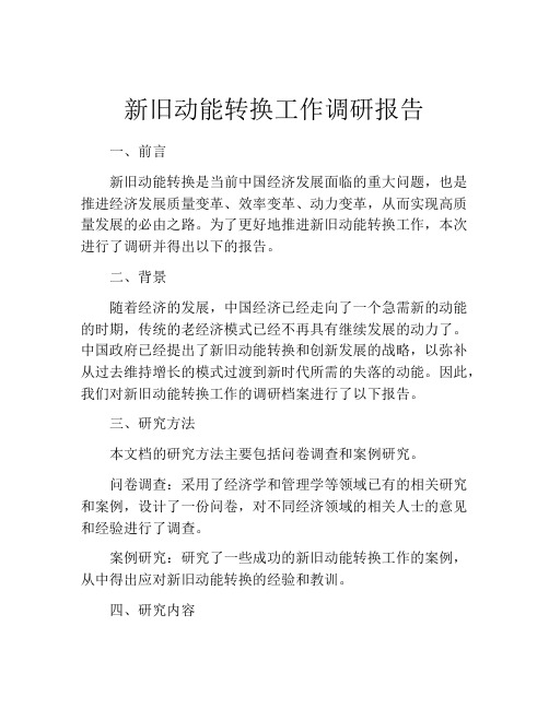 新旧动能转换工作调研报告