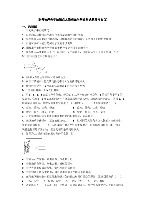 高考物理光学知识点之物理光学基础测试题及答案(6)